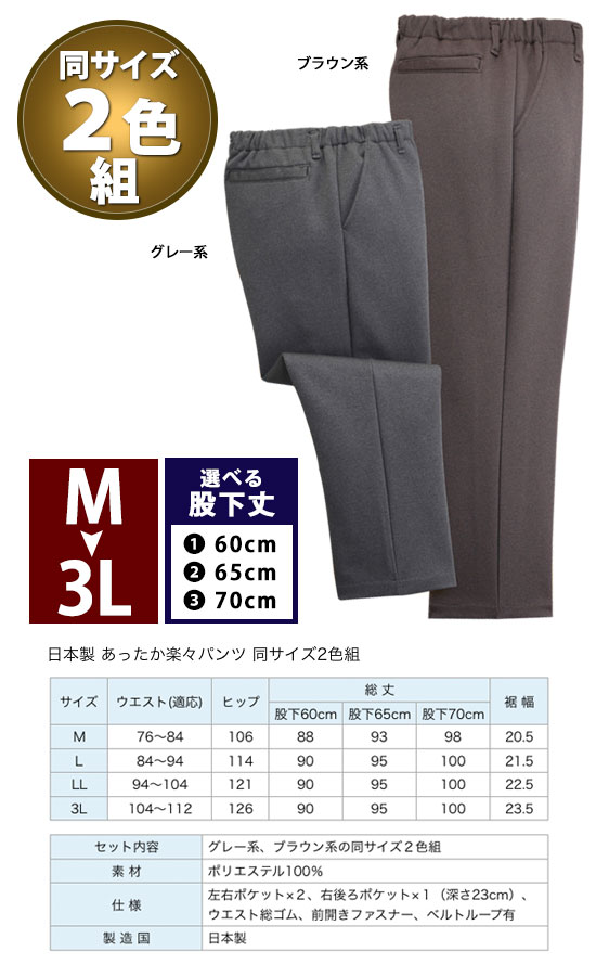 男性用 あたたかパンツ 【日本製 あったか楽々パンツ 同サイズ2色組】【送料無料・代引料無料】[ブラウン系 グレー系 2色組 選べる股下3サイズ]