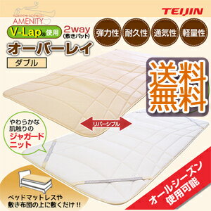 TEIJIN 敷きパッド ダブル 【テイジン V-LAP リバーシブル敷きパッド オーバーレイ...