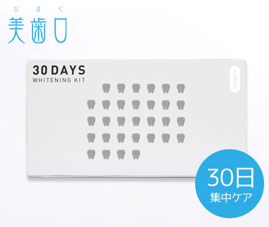 デンタル ホワイトニング 【美歯口 30DAYS ホワイトニングキット】 [自然由来の安全成分で作られたホワイトニングキット 防腐剤不使用]