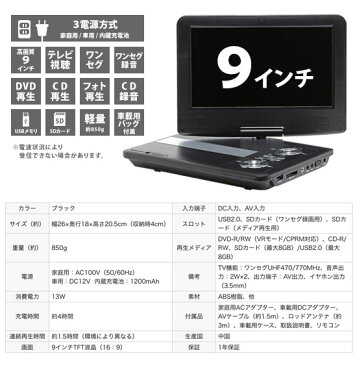 コンパクトDVDプレーヤー 【9インチ ワンセグ搭載ポータブルDVDプレーヤー 3電源対応 a19118】 【送料無料】[付属の車載用バッグを使えば車の後部座席での視聴も可能]