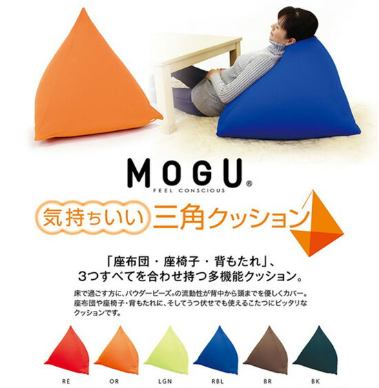 ビーズクッション ソファー 【送料無料・日本製】【MOGU 気持ちいい三角クッション 本体+カバー 252t02456】 クッションチェア モグ おしゃれ フロアクッション