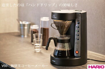 \ページ限定・ティースプーン付/ コーヒーサーバー ★送料無料★【HARIO V60 珈琲王コーヒーメーカー EVCM-5TB】 全自動 コーヒードリッパー コーヒーマシン