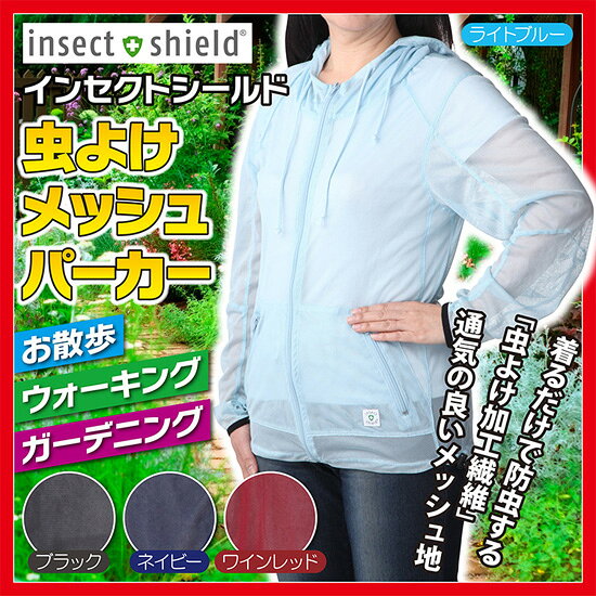 ＼ページ限定・ティースプーン付／　プレミアム虫よけメッシュパーカー インセクトシールド ★送料無料★［防虫グッズ 虫除けグッズ 虫除けパーカー 防虫パーカー］