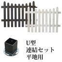 【送料無料】【ピケットフェンス U型連結セット 平地用 SFPU1200E-HB】 ガーデンフェンス ウッドフェンス 木製フェンス ガーデニングフェンス エクス...