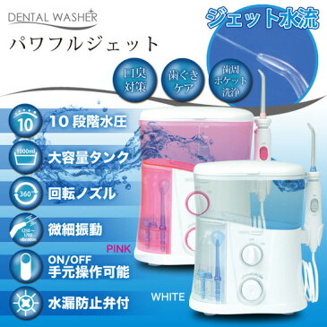 ＼ページ限定・ティースプーン付／　デンタルウォッシュ 【口内クリーナー DENTAL WASHER FC188】 口腔クリーナー 口内ケア 口腔ケア デンタルケア