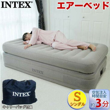 エアベッド シングルベッド ★送料無料・代引料無料★【INTEX プライムコンフォート エアーベッド シングル】 電動ベッド 電気ベッド インテックス