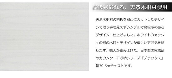 チェスト 5段 ★送料無料・代引料無料★【天然木桐 カウンター下幅30チェスト】 奥行30cm 収納チェスト 収納棚 収納家具 引き出し タンス 完成品 日本製 [3]