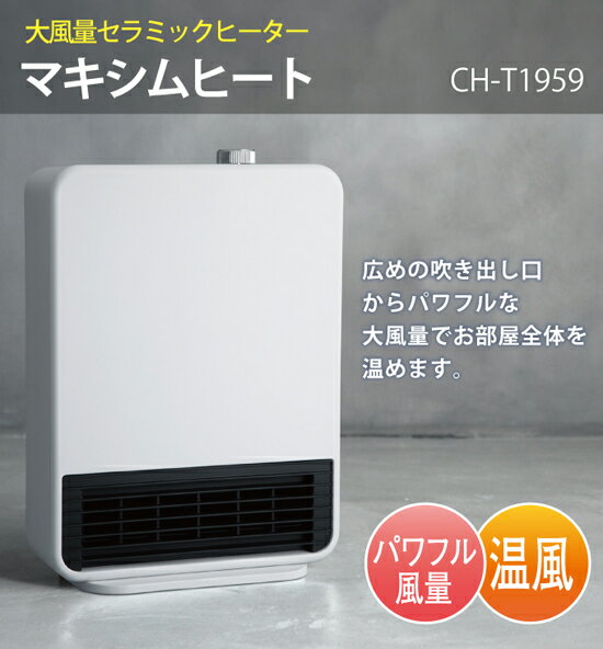 セラミックファンヒーター 【Three-up 大風量セラミックヒーター マキシマムヒート ホワイト CH-T1959WT 1342651】 電気ヒーター 電気ファンヒーター スリーアップ