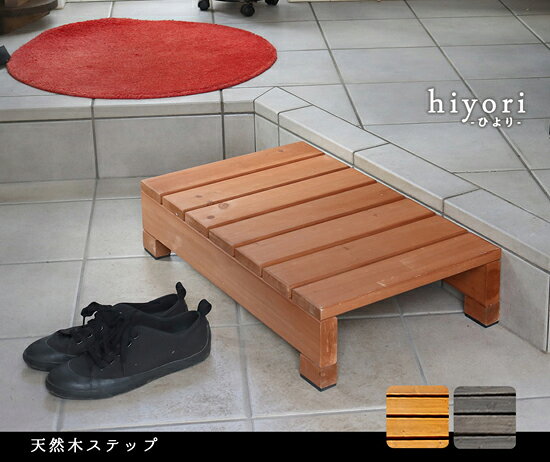 ＼ページ限定・ティースプーン付／　ユニット縁台ステップ hiyori DES-65 ［玄関ス...