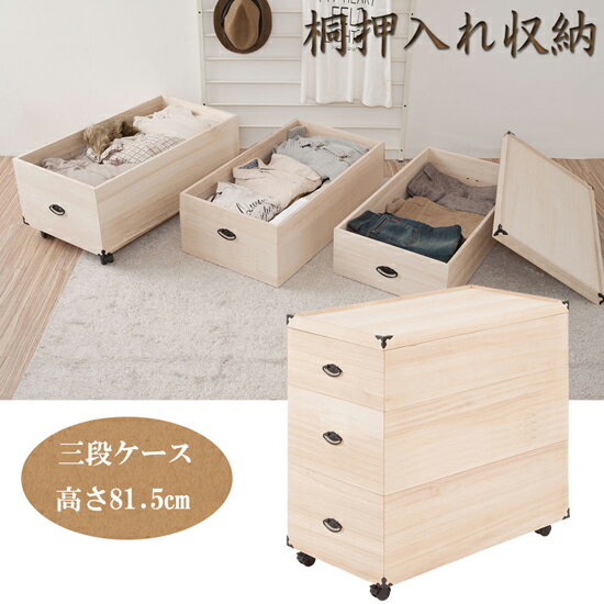 桐ケース ★送料無料・完成品★【総桐押入れ収納ケース 3段 高さ81.5cm gb-0021】 桐衣装箱 桐衣装ケース 桐箱 収納箱 キャスター付き 桐家具 2