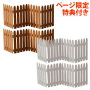 \ページ限定・ティースプーン付/ ★送料無料★ 折り畳めるウッドミニフェンス 4枚組 WF-120F-4P 【プランターカバーにも使える 木製フェンス】