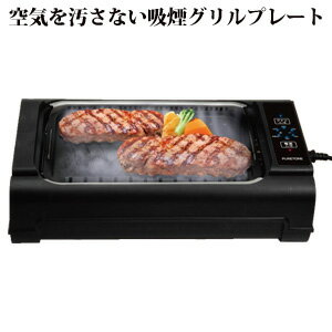 焼き肉グリル ★送料無料★【吸煙グリルプレート HT-932】 焼き肉プレート タッチパネル フッ素加工仕上げ 煙が出にくい