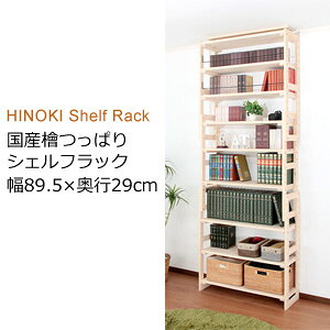 [ラインナップ] 幅29.5×奥行17cm 幅49.5×奥行17cm 幅89.5×奥行17cm 幅29.5×奥行29cm 幅49.5×奥行29cm 幅89.5×奥行29cm 国産 檜 つっぱりシェルフラック 本体 幅89.5×奥行29cm 香り漂う日本産無垢檜材を使用。素材感を丁寧に引き出した壁面収納 香り漂う日本産無垢檜材を使用。 素材感を丁寧に引き出した天井つっぱりシェルフラック。 爽やかで心地良い香りぬくもりを感じる日本産無垢檜材。 壁面にピッタリ設置揺れに強い天井つっぱり機能。 追加棚で連結も可能壁面を有効活用しカスタマイズ。 上3段には落下防止ガード付。 壁面にピッタリ設置できるよう幅木よけ加工が施されています。 耐荷重は奥行17cm=25kg、奥行29cm=30kgで頑丈設計です。 国産 檜 つっぱりシェルフラック 本体 幅89.5×奥行29cm の詳細 商品名 国産 檜 つっぱりシェルフラック 本体 幅89.5×奥行29cm HWS-89529 サイズ(約) 外寸：幅89.5×奥行29×高さ194cm〜268cm 内寸： 幅：(下段・上段)85.5cm 中段：81.5cm 奥行：本体29cm、棚板28cm 高さ：天井高に応じて変化します 重量(約) 33kg 耐荷重 棚板(1枚)30kg 材質 檜(無塗装) 状態 組立品 生産国 ベトナム 区分 家具 広告文責　(有)アテーネシステム　076-287-6077