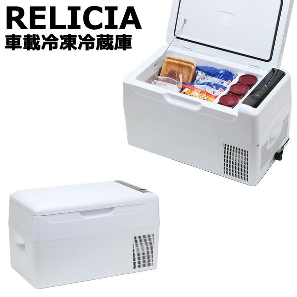 ＼ページ限定・ティースプーン付／　RELICIA 車載冷凍冷蔵庫 RLC-CF22 ★送料無料★［ポータブル冷蔵庫 ポータブル冷凍庫 冷凍ストッカー 22L 静音設計］