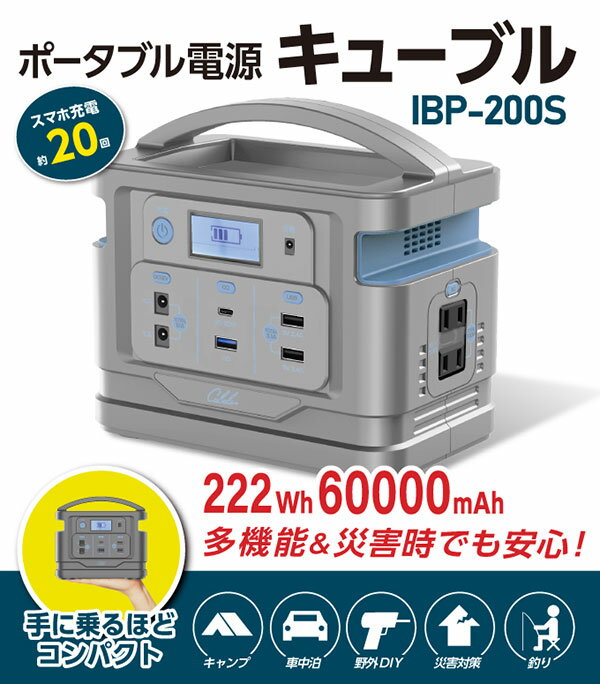 ＼ページ限定・ティースプーン付／【送料無料】【IBP-200S ポータブル電源 キューブル 222whタイプ】パソコンやスマホも使える純正弦波タイプ