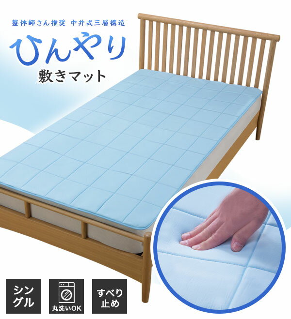 ひんやりマット【送料無料】【整体師さんが推奨する 中井式三層構造ひんやり敷マット】三層構造のひんやり敷きマット シングルサイズ 2