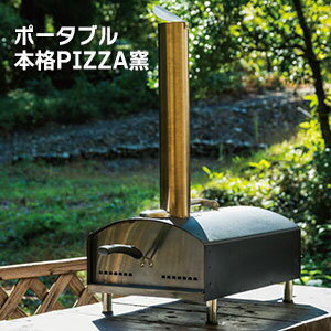 ピザ焼き機◆送料無料◆【ポータブル本格PIZZA窯 ボーノ KH-PO11B】ピザ釜 ピザ焼きマシーン ピザやオーブン料理に バーベキュー