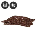 ＼ページ限定・ティースプーン付／　コタツ布団セット【送料無料】【こたつ布団掛敷セット シャンテ26】こたつ用掛け布団サイズ 幅205×奥行245cm