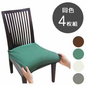 \ページ限定・ティースプーン付/ 撥水イスカバー【送料無料】【撥水ストレッチダイニングチェアカバー 4枚組】簡単着脱の椅子カバー 同色4色セット \ページ限定・ティースプーン付/ 撥水イスカバー【送料無料】【撥水ストレッチダイニングチェアカバー 4枚組】簡単着脱の椅子カバー 同色4色セット