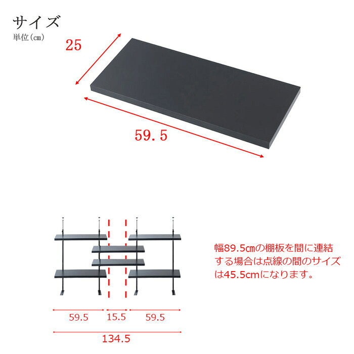 アテーネの＼ページ限定・ティースプーン付／【カウンター下 突っ張り無段階ラック用 追加棚板1枚 幅59.5cm NJ-0753】オープンラックNJ-0751、NJ-0752用 木製 黒色 ブラック 棚板 60cm｜アングル3