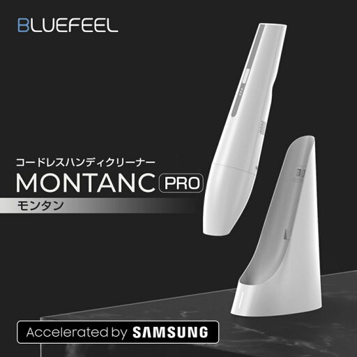スティック掃除機 【BLUEFEEL コードレスハンディクリーナー MONTANC PRO】ハンディ型 スティック掃除機 【BLUEFEEL コードレスハンディクリーナー MONTANC PRO】ハンディ型