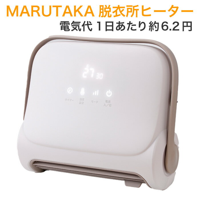 【在庫有】＼ページ限定・ティースプーン付／【送料無料】【脱衣所ヒーター MARUTAKA ba00010】トイレ キッチンの暖房としても