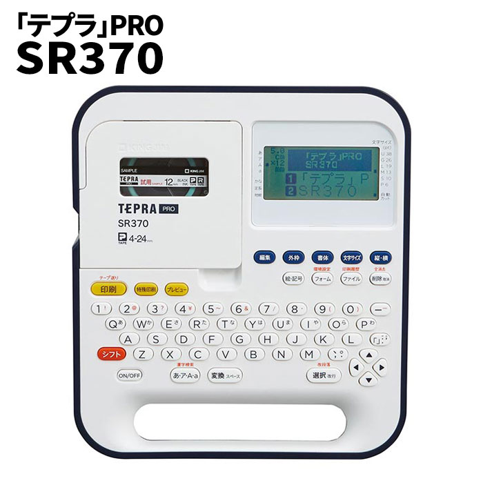 ＼ページ限定・ティースプーン付／【送料無料】【キングジム「テプラ」PRO SR370】シンプル機能液晶画面付きラベルプリンター