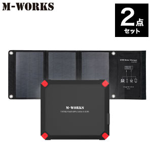 ソーラーチャージャー【送料無料】【M-WORKS ソーラーパネル&ポータブル電源セット】コンパクト&大容量 太陽光発電とポータブル電源の2点セット