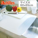 シンクマット【送料無料】【Achilles キッチン用半透明保護マット　サイズ大 60×65cm】食洗機OK シンクを傷から守るキッチン用保護マット 耐熱性