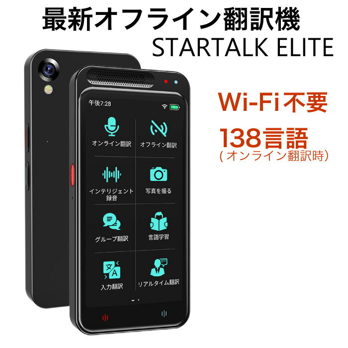 【在庫有】【リアルタイムで双方向音声翻訳】【StartalkElite スタートークエリート MTK6580】2024最新 かんたん 便利 海外旅行 通訳