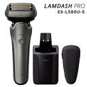 メンズシェーバー【2024年9月1日新発売】【最新型】【パナソニック ラムダッシュPRO 5枚刃 ES-L580U-S】Panasonic LAMDASH 密着...