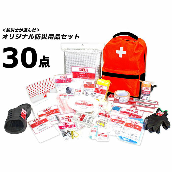 \ページ限定・ティースプーン付/防災グッズ【送料無料】【非常持ち出し袋 リュック 防災士が選んだオリジナル防災用品30点セット】