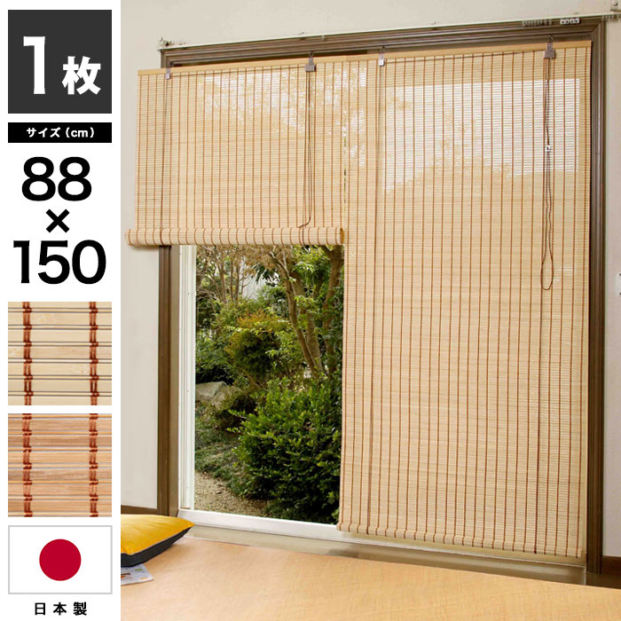 竹製ロールカーテン【送料無料】【竹製ロールアップスクリーン 88×150cm】日本製 ...
