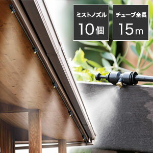 ＼ページ限定・ティースプーン付／　ミスト発生器【送料無料】【ミスト de クールシャワー 15m（噴霧口..