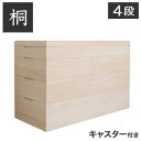 \ページ限定・ティースプーン付/ 総桐ケース【送料無料】【桐心/きごころシリーズ キャスター付きスタッキング式桐衣装箱 4段】完成品 幅95 総桐チェスト 着物...