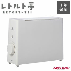 レトルト専用調理器【送料無料】【アピックス レトルト亭EX ARM-115】火を使わずレトルトパウチをあたためることができるレトルト調理器 ひとり暮らしや夜食などにぴったり レトルト温め器 ARM-115WH ラップ不要 ほったらかし調理 ガス・水・お湯不要 簡単操作 アウトドア