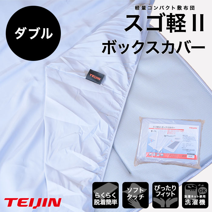 ボックスシーツ【送料無料】【テイジン スゴ軽2 BOXカバー ダブル】BOXシーツ 全周ゴム仕様で着脱が簡単なボックスカバー 帝人 TEIJIN 洗濯機OK 敷き布団カバー オールシーズン対応 敷布団カバー 柔らかい肌触りのソフトタッチで快適 [2]