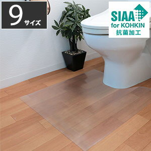 トイレ用マット【日本製 透明】【アキレス NEO抗菌SIAAトイレ用透明マット】尿はねや水はねからフローリングをガードするトイレ保護マット 傷防止・汚れ防止に 拭くだけのお手入れ簡単トイレマット 抗菌SIAAマーク取得 つまずきにくい厚さ1mm バリアフリー（楽天・アテーネ）
