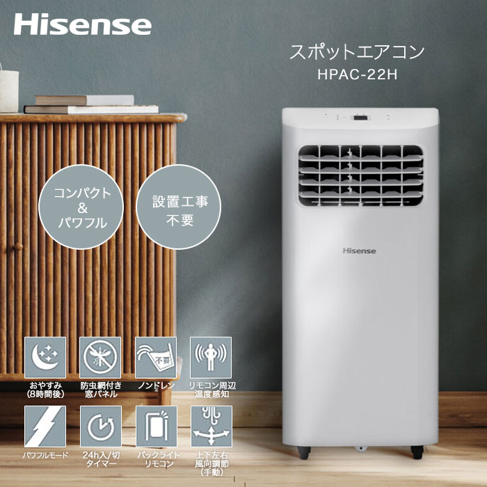 移動式エアコン【送料無料】【Hisense スポットエアコン HPAC-22H】冷風/除湿/送風...