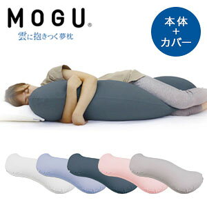 ＼ページ限定・ティースプーン付／　ビーズクッション【送料無料】【MOGU 雲に抱きつく夢枕（本体・カバーセット）252t02626】産前産後に役立つ抱き枕 抱きまくら 授乳クッション マタニティ 出産祝い プレゼント リラックス 横向き寝 うつぶせ寝 癒しグッズ 日本製 妊婦