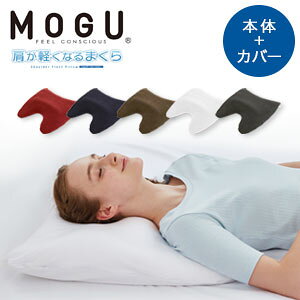 MOGU 肩が軽くなるまくら ver.3（カバー付き）252t02588 体圧分散で肩の重みを軽減する癒し系 大きいサイズの肩枕・首枕 日本製MOGU 肩が軽くなるまくら ver.3（カバー付き）252t02588 の特徴 ●肩こり・首こりにおすすめ 安眠へ導くビーズ枕 MOGU 肩が軽くなるまくら ver.III（カバー付き）252t02588 は肩の重みが気になる肩にぴったりの肩まくら兼首まくらです。新しい構造体で首と肩をしっかりと支え、パウダービーズ(R)が体圧を分散。細菌抑制＋防臭効果のある専用枕カバー付きの大きい枕です。朝起きたときの首・肩のこりや痛みが気になる方や、自分に合うまくらがなかなか見つからない方におすすめです。 ●首や肩に合った形でやさしく支える MOGU 肩が軽くなる枕 ver.III（カバー付き） は、よりよい睡眠のために使い心地をアップして構造体をリニューアル。後頭部と首周りにかかる「首まくら」がもっちりとした感触でしっかりと支え、肩をのせる「肩まくら」が、必要な部分だけパウダービーズ(R)が動きます。そのため肩や頭が沈みすぎることがなく、ふんわりとやさしく肩にかかる重みを軽減します。仰向け寝だけでなく横向き寝の際も、ストレスを癒しリラックスして眠りにつくことができます。 また、寝返りをする時は、上下の「首まくら」のボリュームは変わらずに支え、その間の頭部部分が、流れに沿ってビーズが動きます。寝返りをらくにうつことができて快眠をキープ。 ●高さ・かたさは簡単に調整 タオルをまくらカバー内に差し込むことで高さ調節が可能。かたさは本体を裏返すだけでかんたんに調節できます。 ●細菌抑制＋防臭効果のある枕カバー こちらの枕カバーは、ヨモギ由来の成分を配合した生地「ケアトリナチュレ(R)」を採用。細菌の増殖を抑制し、高い防臭効果があります。天然コラーゲンも配合されており素肌にやさしい点もGOOD。洗濯しても効果が長続きするのでいつでも清潔です。 ●日々の体の不調を強力サポート ストレートネックなど肩コリや首コリなどの悩みをパウダービーズ(R)クッションの技術でサポート。パウダービーズ(R)で体圧を分散し、筋肉の緊張を和らげます。 ●贈り物にも安心の日本製 安眠枕 肩が軽くなる枕 ver.3（カバー付き） は安心の国内製。おしゃれな5カラーでお祝いやプレゼントにもぴったりです。 MOGU 肩が軽くなるまくら ver.3（カバー付き）252t02588 の詳細 商品名 MOGU 肩が軽くなるまくら ver.3（カバー付き）252t02588 セット内容 本体＋カバーセット カラー レッド,ネイビー,ブラウン,ホワイト,グレー サイズ 約横60cm×縦60cm×高(低部)3cm・(高部)10cm 重量 本体＋カバー 約1280g カバー素材 SEK認証生地「ケアトリナチュレ(R)」 綿78％、ポリエステル21％、ポリウレタン1％ 本体素材 パイルニット：綿66％、ポリエステル32％、ポリウレタン2％ 両サイド・裏面：ナイロン85％、ポリウレタン15％ 中材 パウダービーズ(R)（発泡ポリスチレン） ご注意 ・本体は洗濯できません（カバーのみ可）。 ・水分や摩擦により、色落ち・色移りする恐れがあります。 ・濃色のものとの接触をお避けください。 備考 モニターの発色の具合により、実際の物と色が異なる場合がございます。 製造 日本製 ブランド MOGU（モグ） 区分 寝具,体調管理,健康,癒しグッズ,プレゼント,ギフト,贈り物