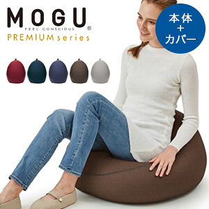 ビーズチェア【送料無料】【MOGU プレミアムフィットチェア（本体・カバーセット）252t02498】高級感のあるプレミア…