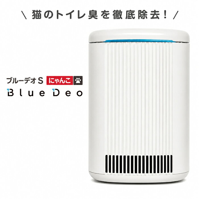＼ページ限定・ティースプーン付／【ブルーデオS にゃんこ MC-S311C】 空気清浄機 脱臭機 猫 トイレ臭 ペット臭 アンモニア 消臭 除菌 光触媒 ペット用 小型 コンパクト 日本製