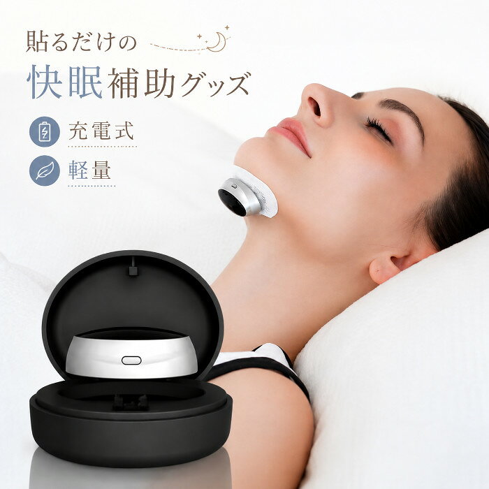 キヨラカ【快眠補助グッズ ヤトネレール IB-K01】いびき 寝言 睡眠時 エチケット EMS 3段階刺激 あご下に貼るだけ ゲルパッド10枚 充電式