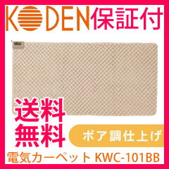 ★送料無料・保証付・レビューでおまけプレゼント★ 広電　KODEN　電気カーペット　フットヒーター　ホットカーペット　足元ヒーター　デスクヒーター広電 ホットカーペット 【送料無料・保証付】 電気カーペット一体型 KWC-101BB の通販