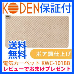 ★送料無料・保証付・レビューでおまけプレゼント★　ホットカーペット　広電　電気カーペット　フットヒーター　足元ヒーター　足元暖房機【広電 電気カーペット一体型 KWC-101BB】【送料無料・保証付】 電気敷きマット