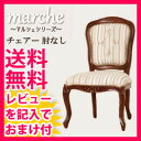 5月上旬入荷予定／アンティーク 椅子 【送料無料・完成品】【マルシェ チェアー 肘なし 28560】 木製 ダイニングチェア おしゃれなイス