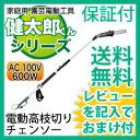 チェンソー 高枝切り 【送料無料・保証付】【高枝健太郎くん ET1208】 軽量の電動のこぎり 高枝チェーンソー