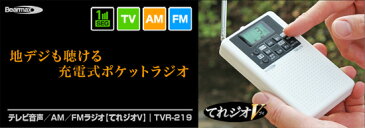 ワンセグラジオ 【送料無料・保証付】 ポケットラジオ 携帯ラジオ ポータブルラジオ 【クマザキエイム テレビ音声/AM/FMラジオ てれジオV TVR-219】 テレビが聞ける