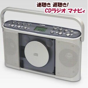 ＼ページ限定・ティースプーン付／　クマザキエイム 速聴き 遅聴きCDラジオ マナビィ CDR-440SC ［コンパクトCDプレーヤー スピコン 語学学習 ポータブル CDラジオ]